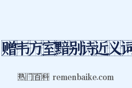 赠韦方室黯别诗近义词是什么意思的图片